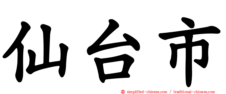 仙台市