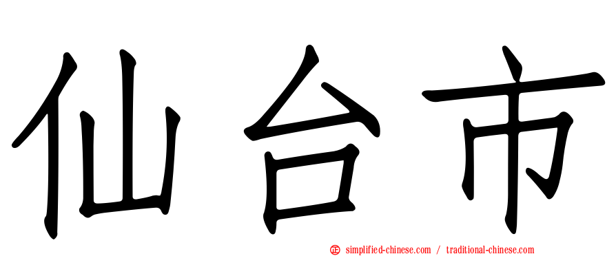 仙台市