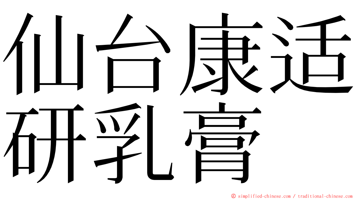 仙台康适研乳膏 ming font