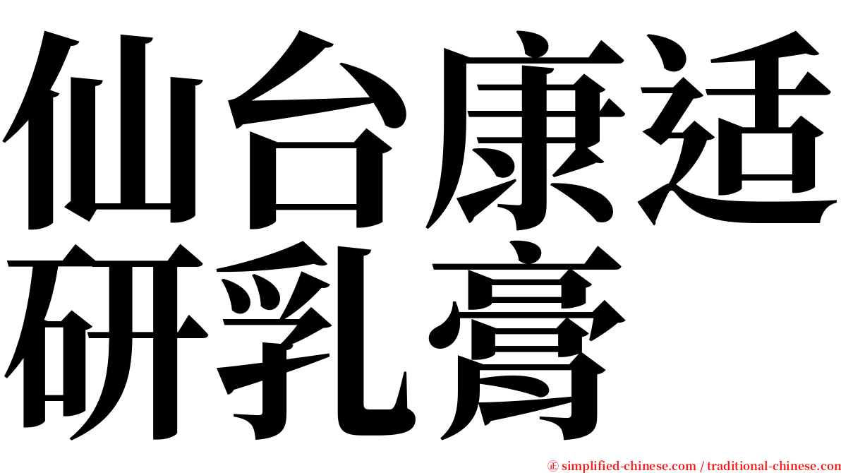 仙台康适研乳膏 serif font