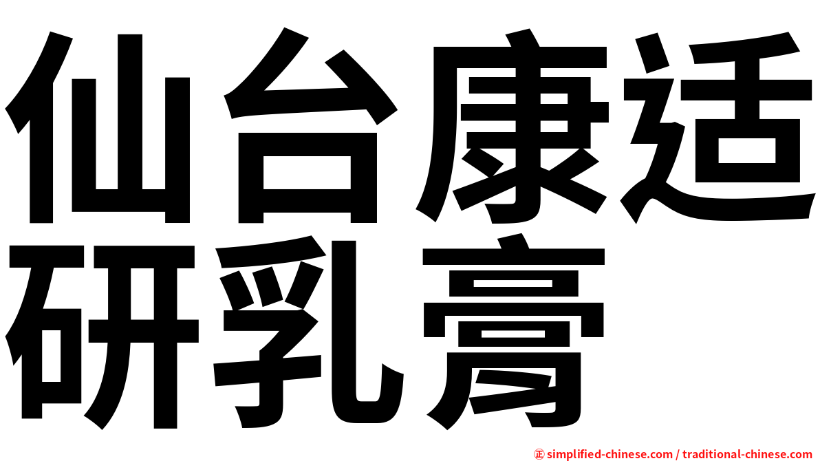 仙台康适研乳膏