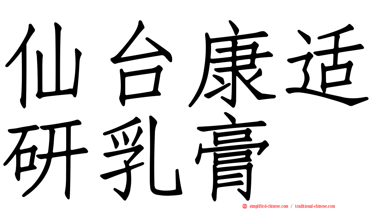 仙台康适研乳膏
