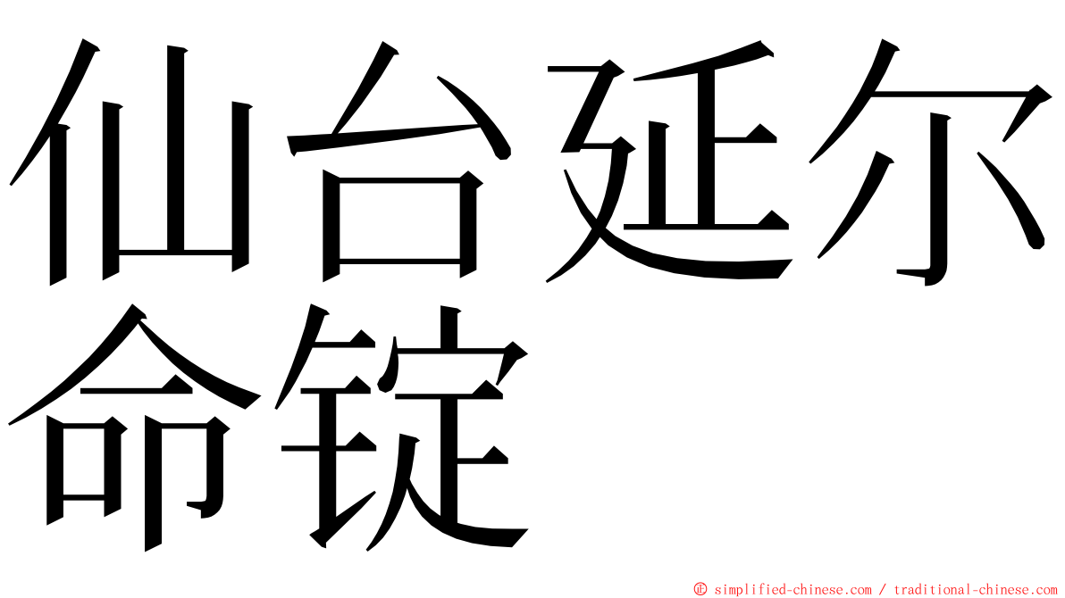 仙台延尔命锭 ming font