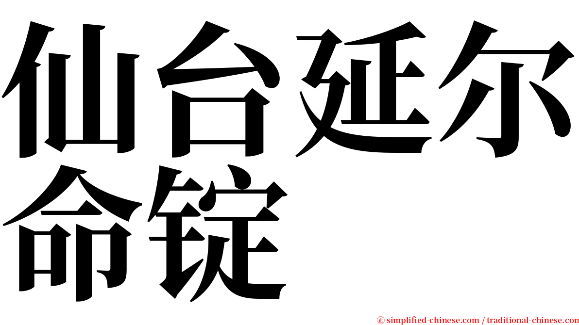 仙台延尔命锭 serif font