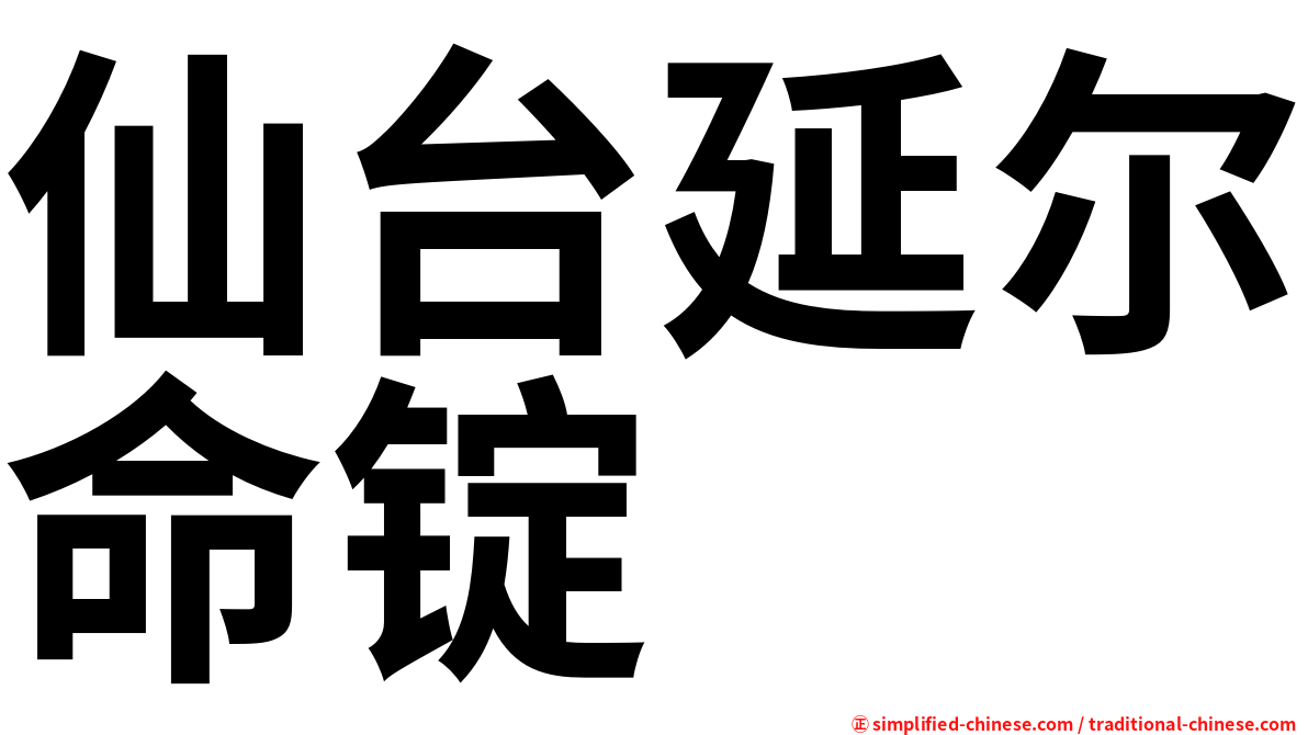 仙台延尔命锭