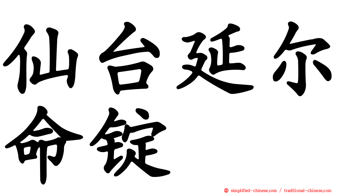 仙台延尔命锭