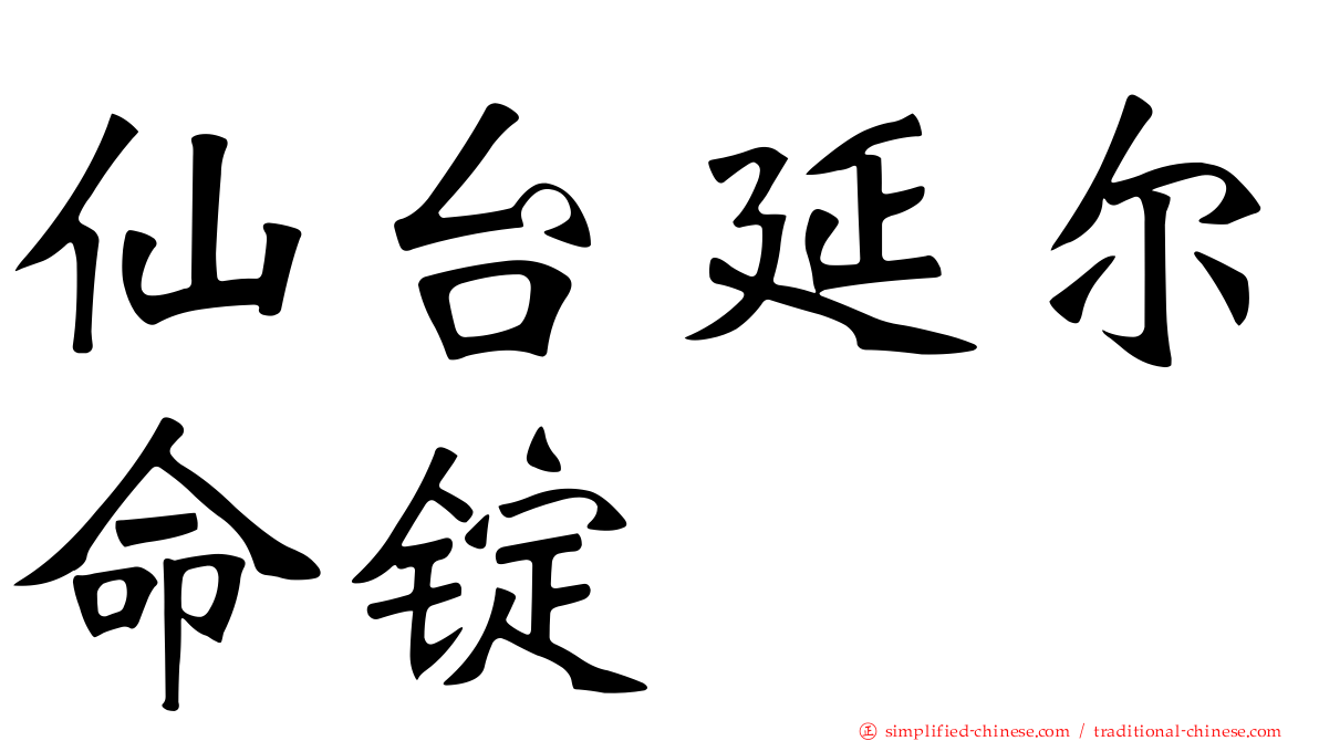 仙台延尔命锭