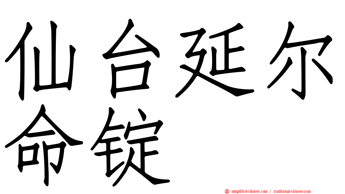 仙台延尔命锭