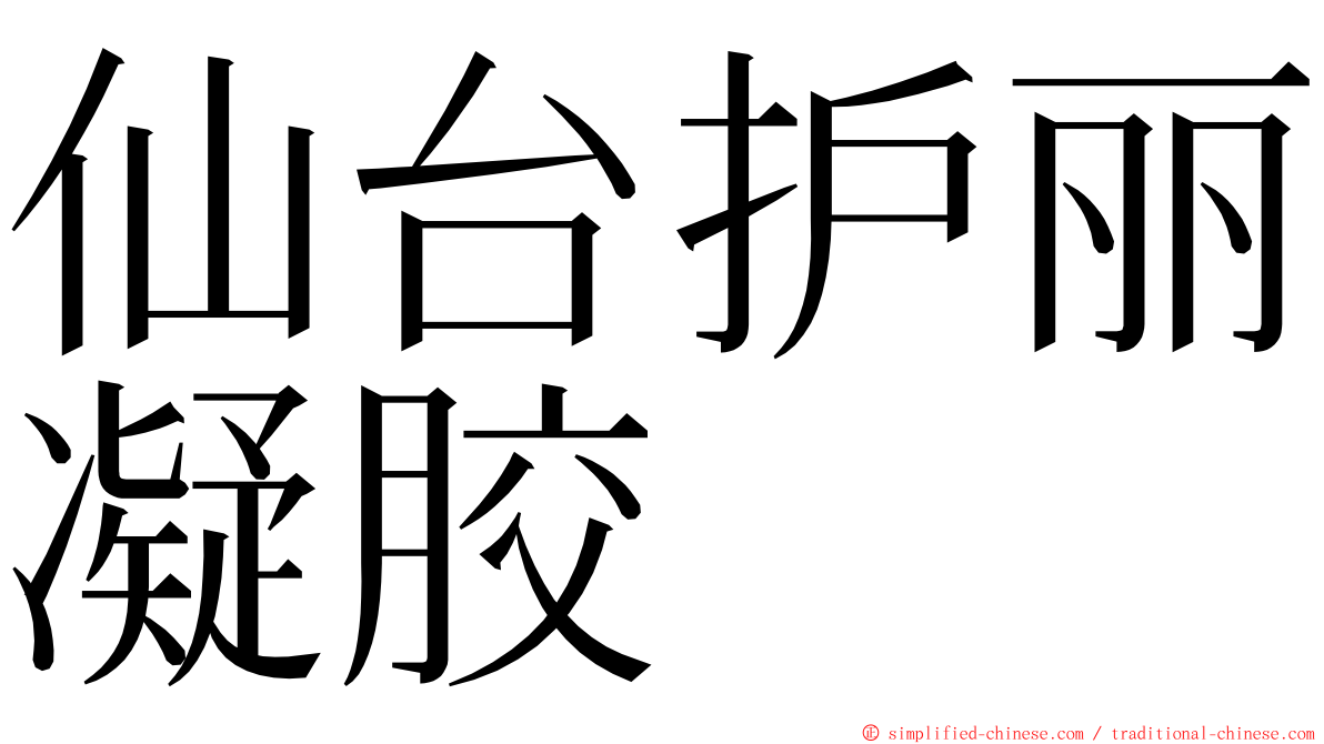 仙台护丽凝胶 ming font
