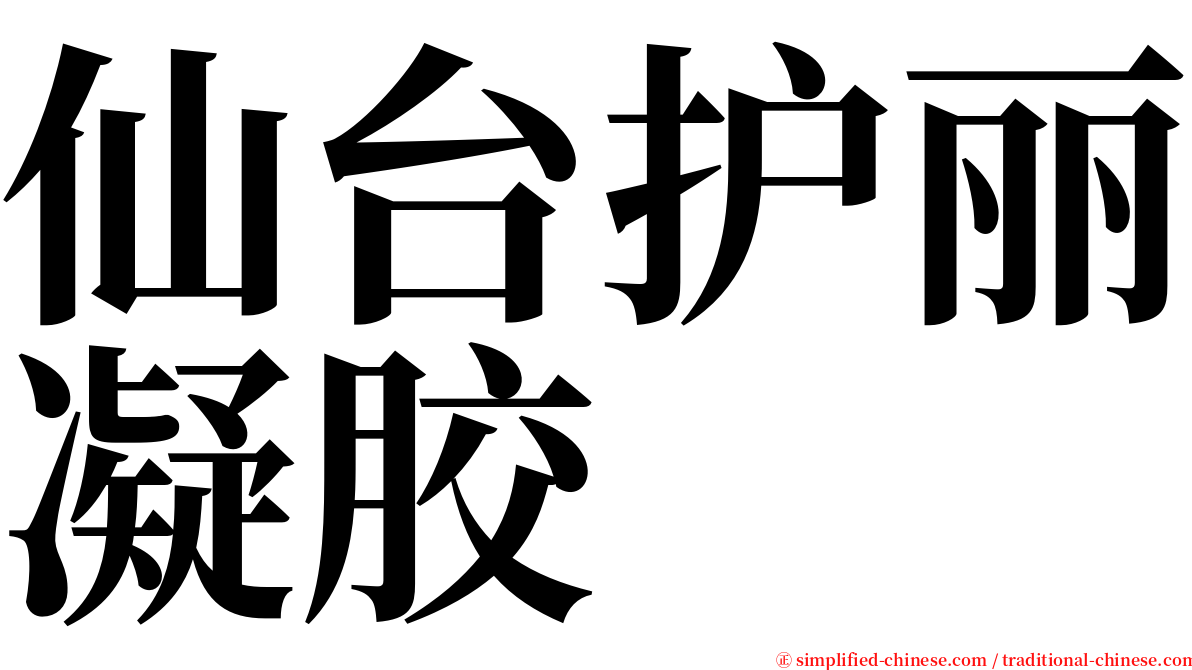仙台护丽凝胶 serif font