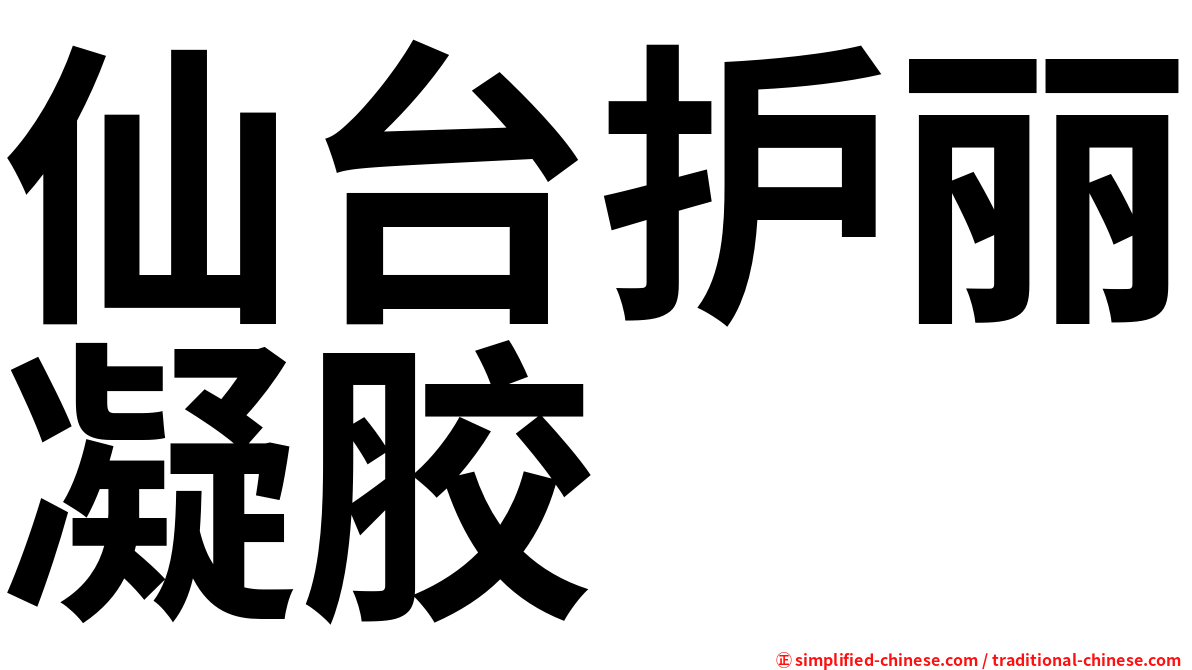 仙台护丽凝胶