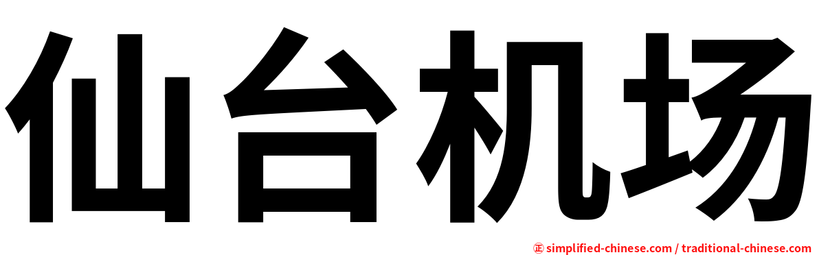 仙台机场