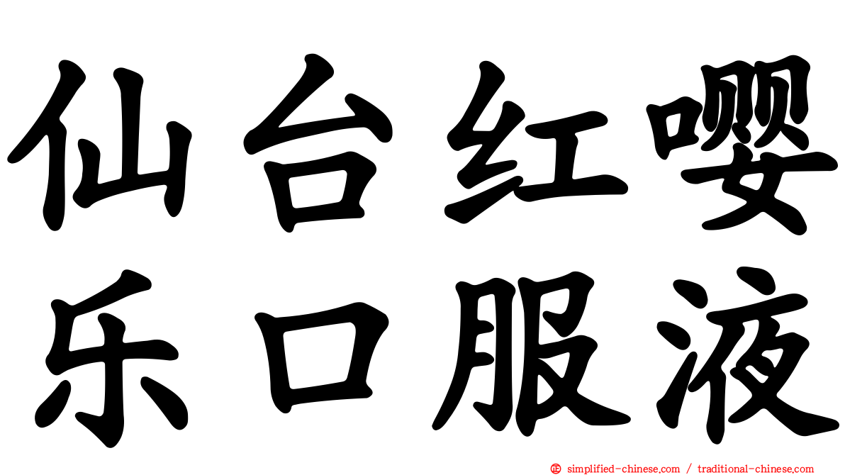 仙台红嘤乐口服液