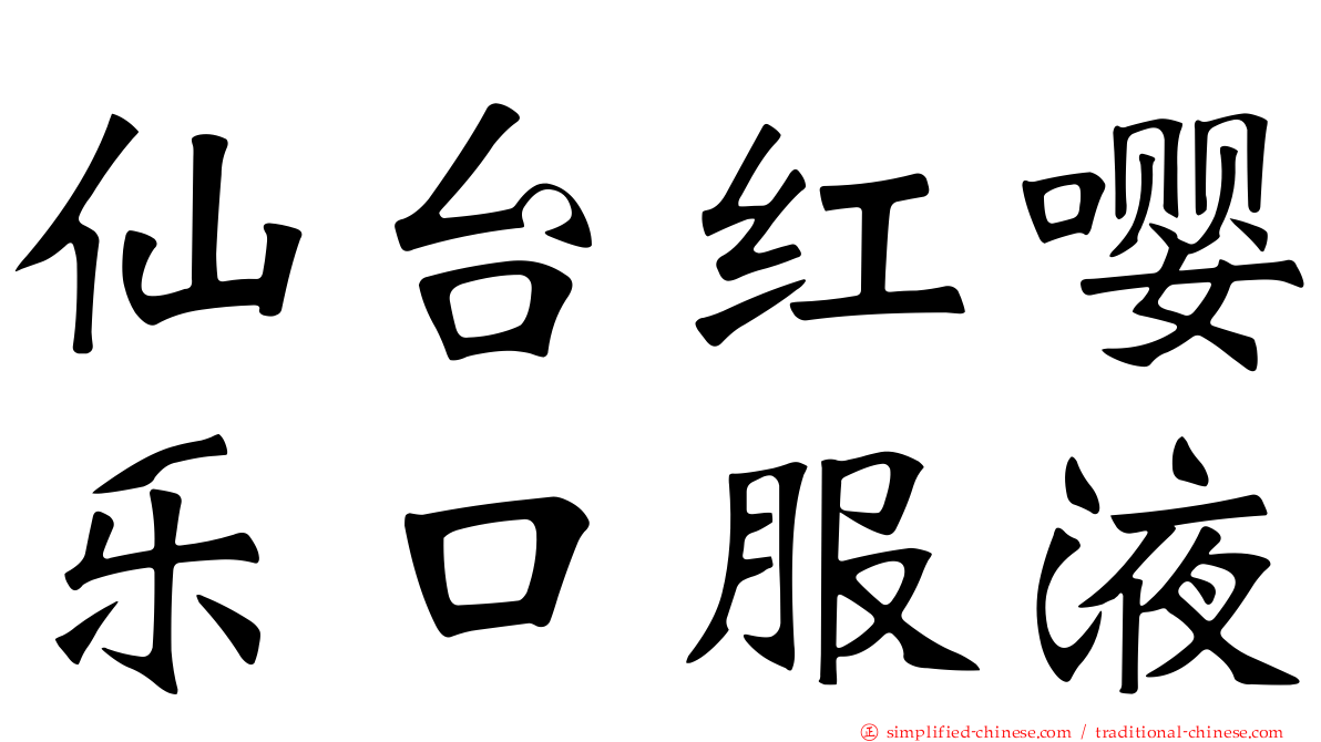 仙台红嘤乐口服液