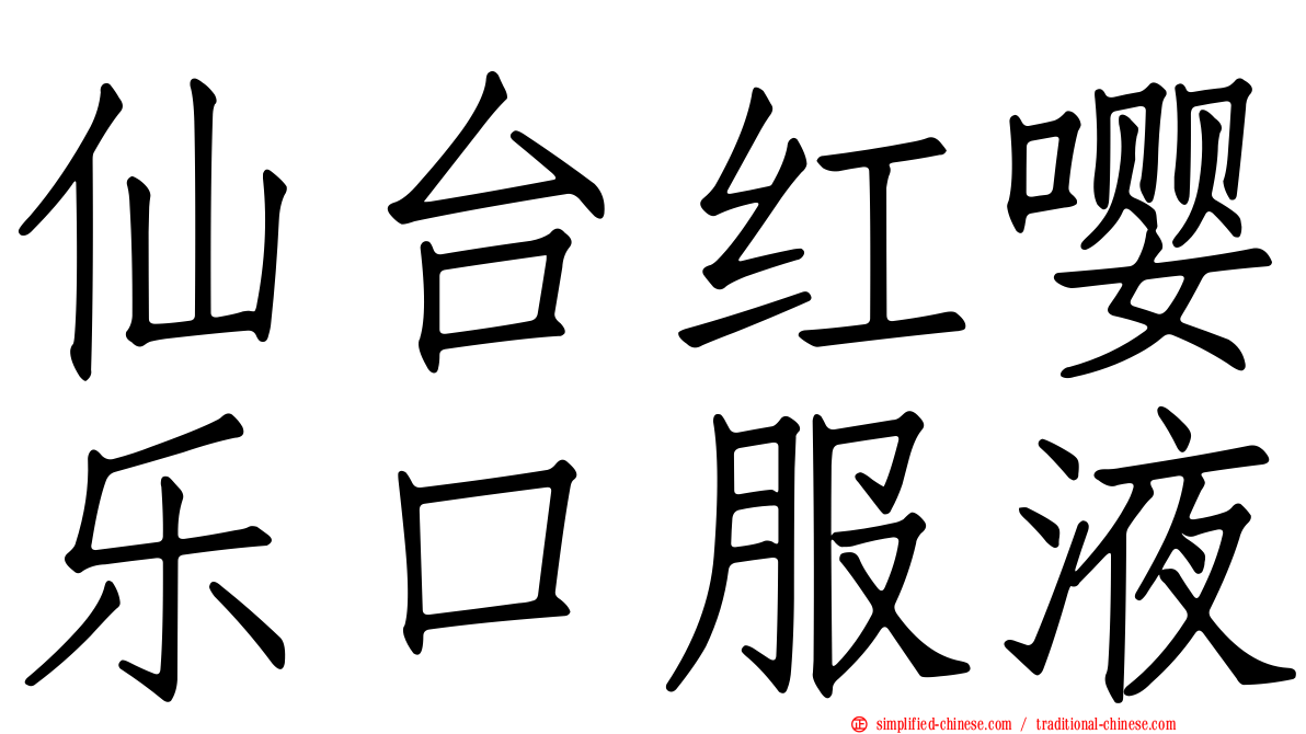 仙台红嘤乐口服液