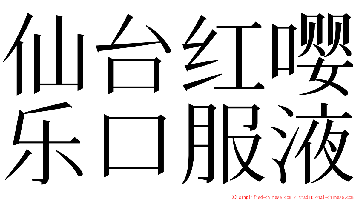 仙台红嘤乐口服液 ming font