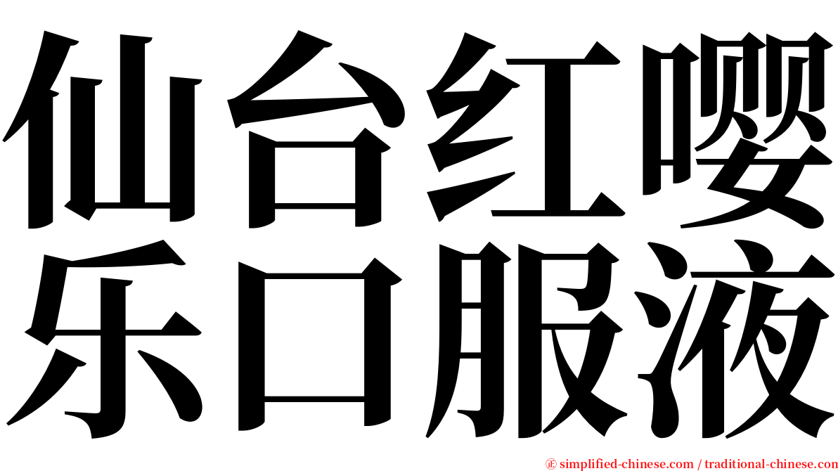 仙台红嘤乐口服液 serif font