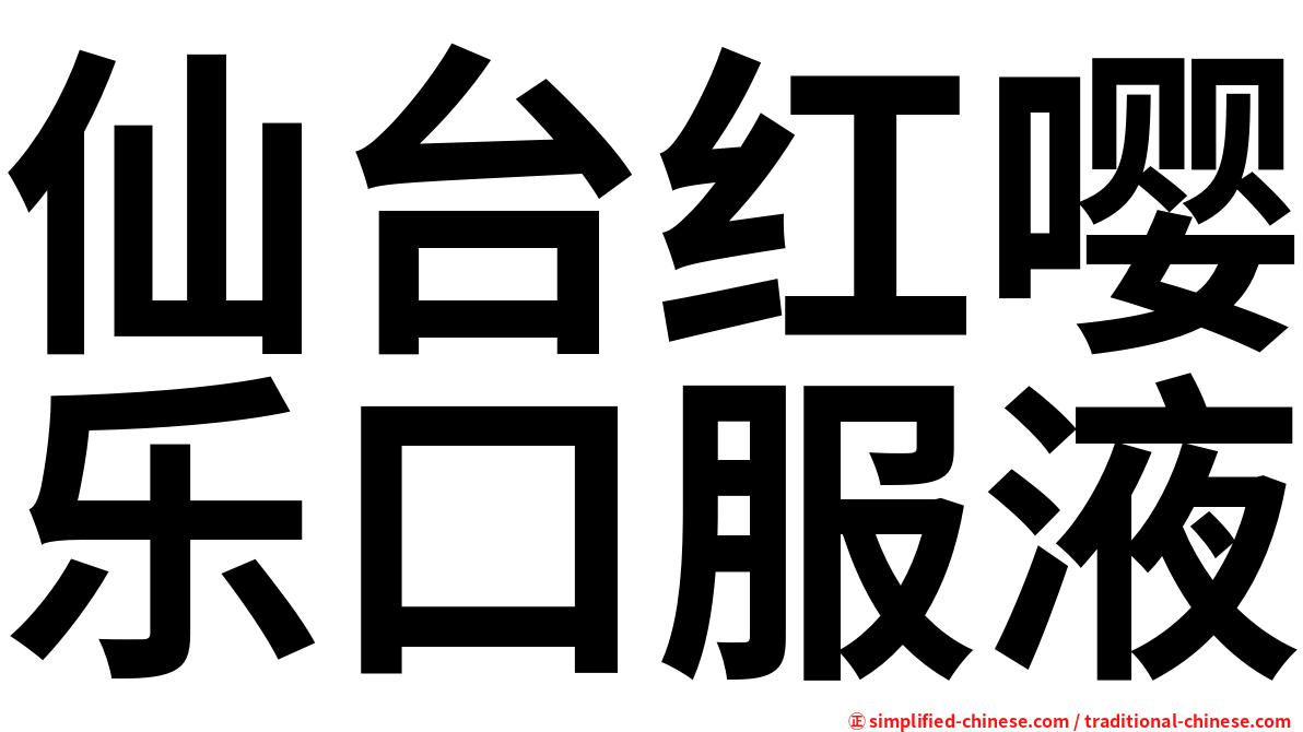仙台红嘤乐口服液