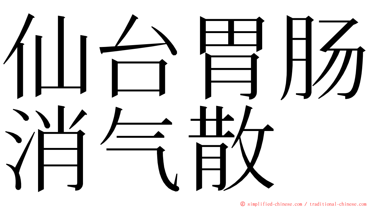 仙台胃肠消气散 ming font