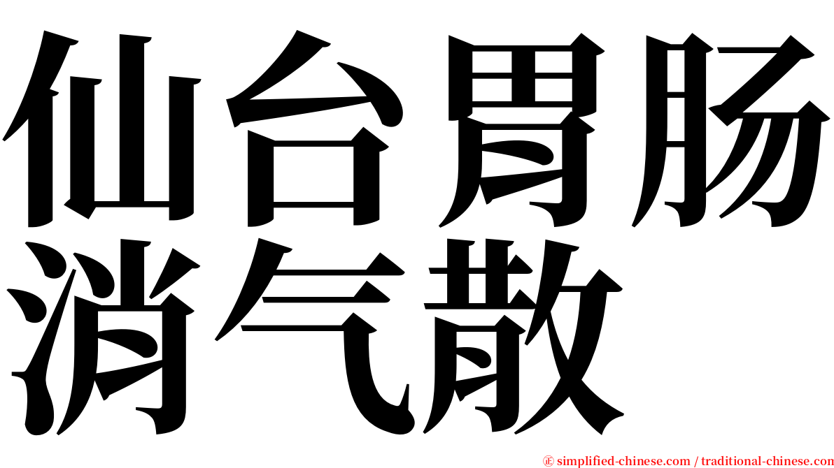 仙台胃肠消气散 serif font