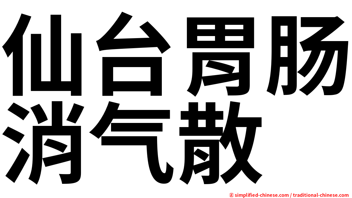 仙台胃肠消气散