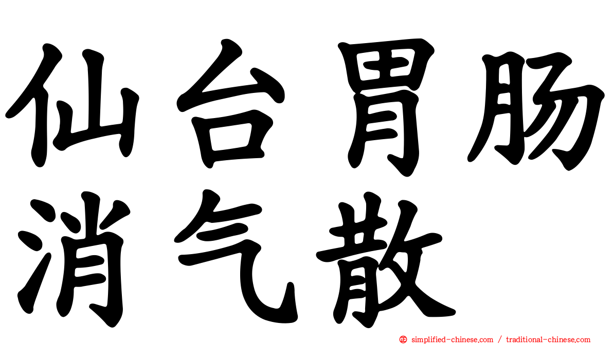 仙台胃肠消气散