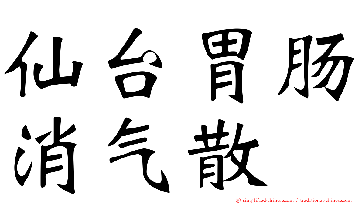 仙台胃肠消气散