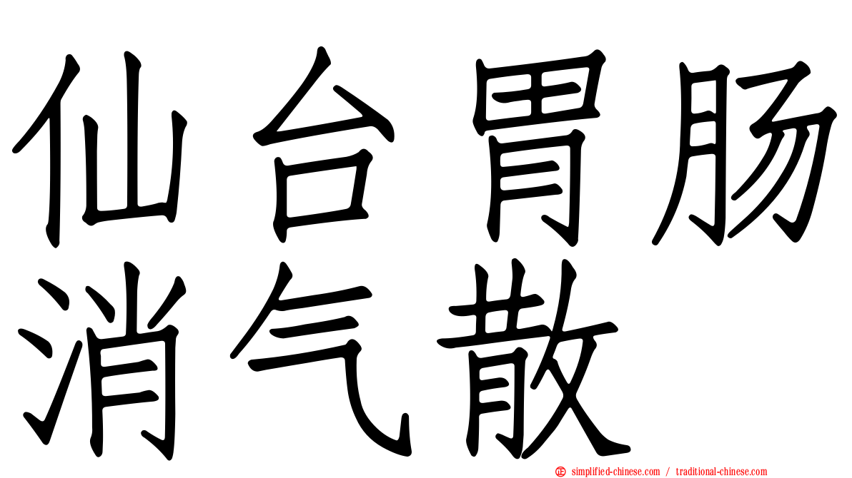 仙台胃肠消气散