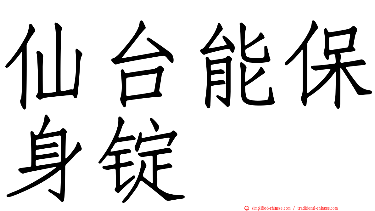 仙台能保身锭