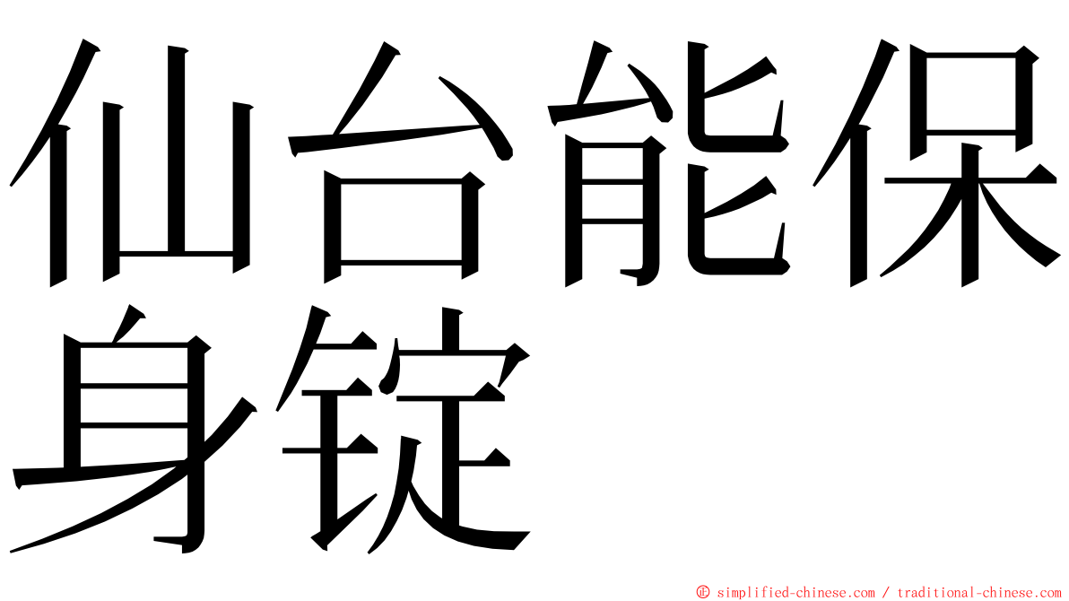 仙台能保身锭 ming font