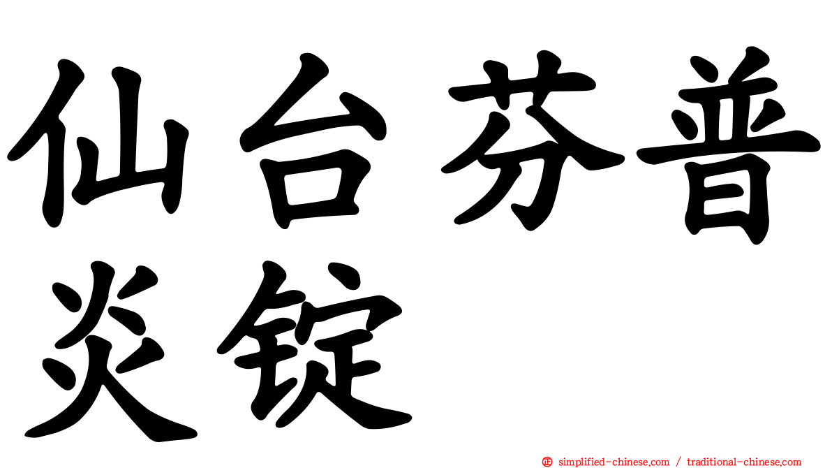 仙台芬普炎锭