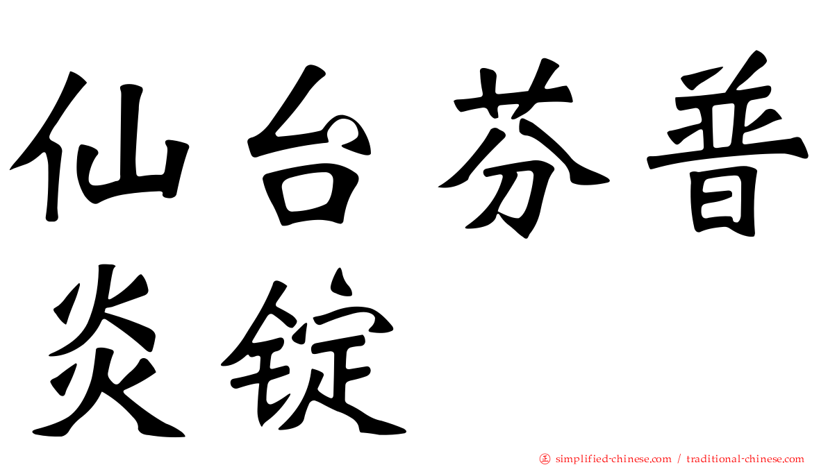 仙台芬普炎锭