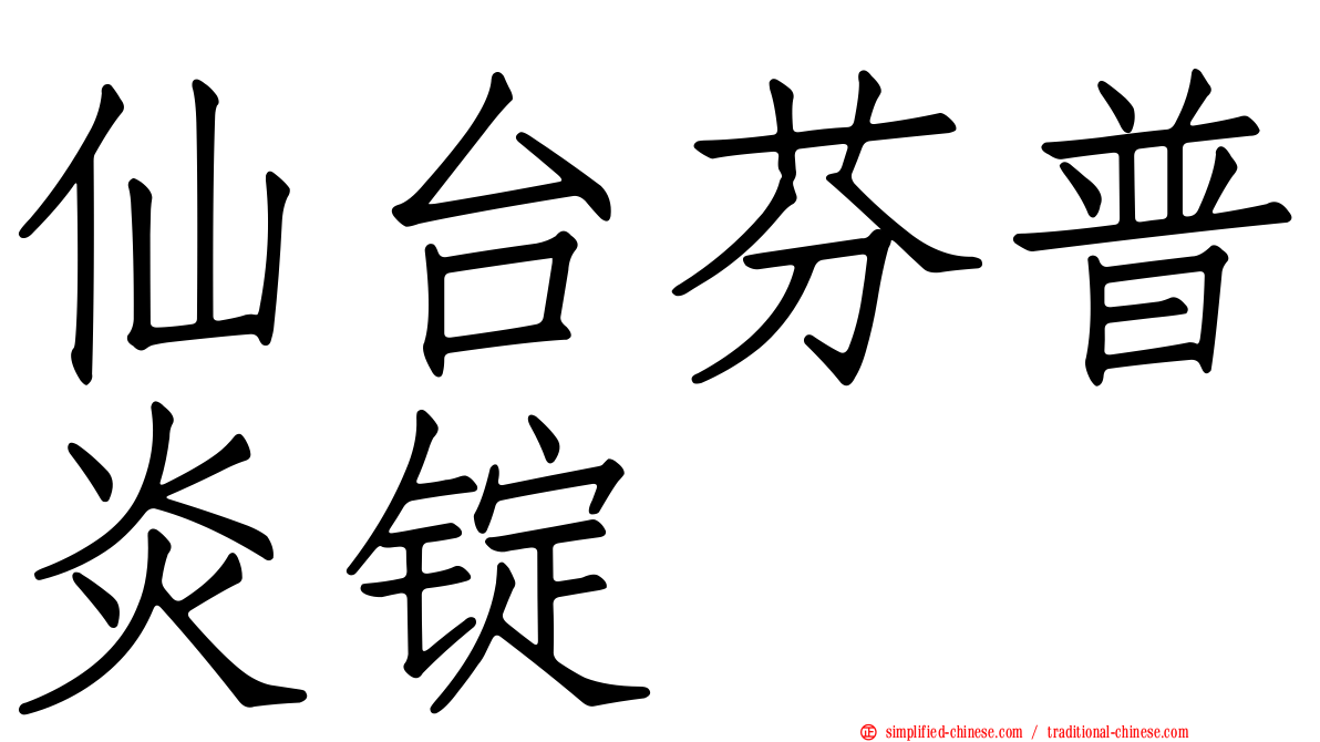 仙台芬普炎锭
