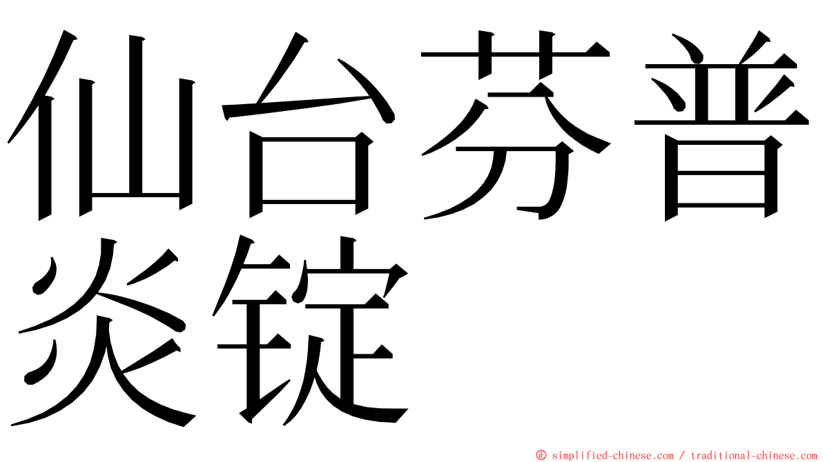 仙台芬普炎锭 ming font