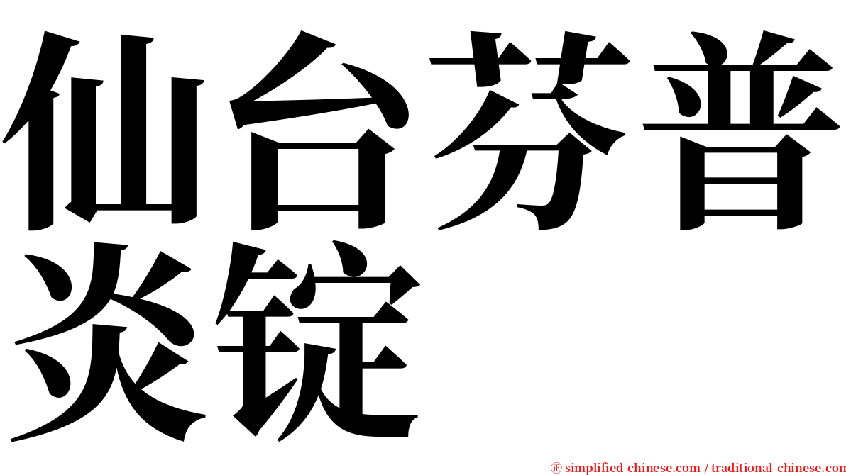 仙台芬普炎锭 serif font