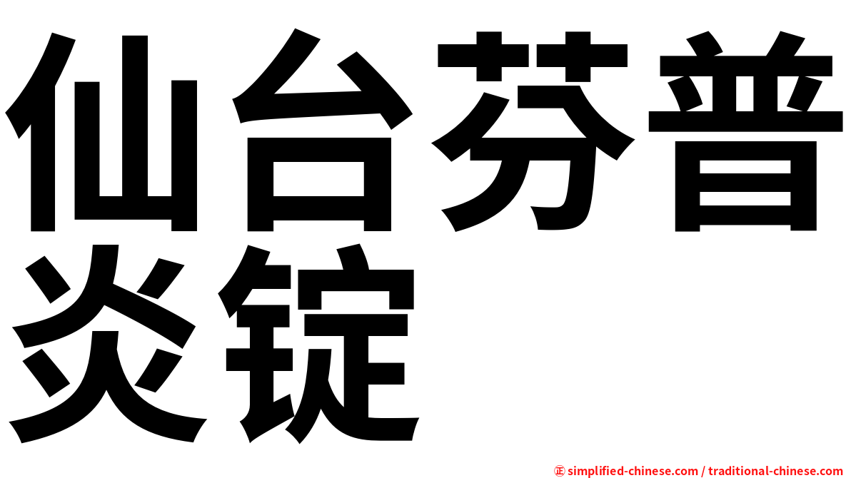 仙台芬普炎锭