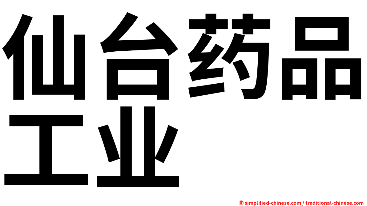 仙台药品工业