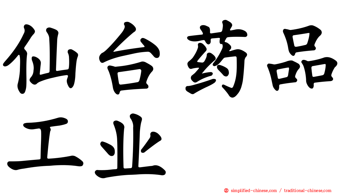 仙台药品工业