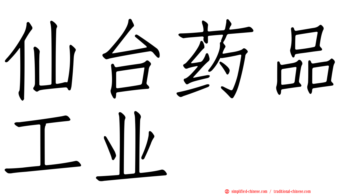 仙台药品工业