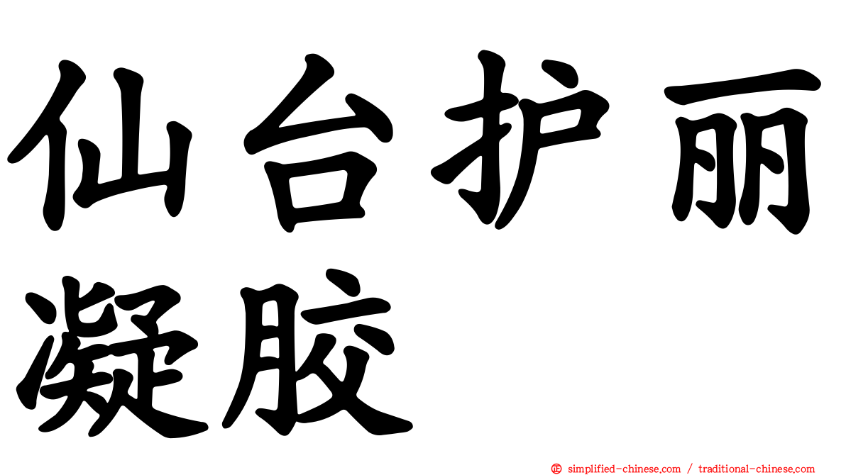 仙台护丽凝胶
