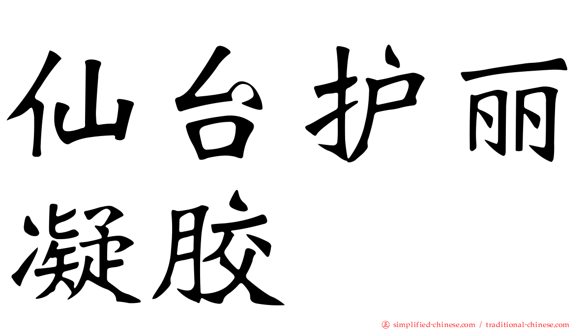 仙台护丽凝胶