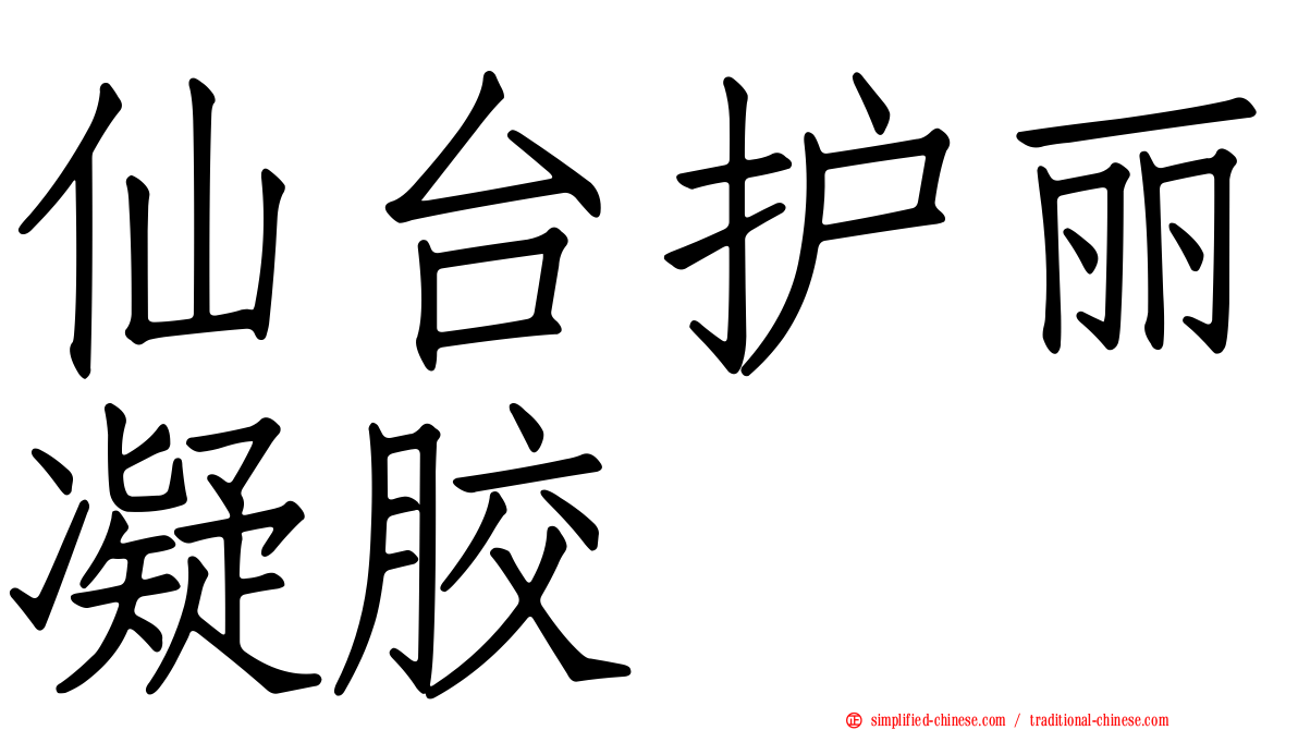 仙台护丽凝胶
