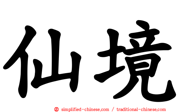 仙境