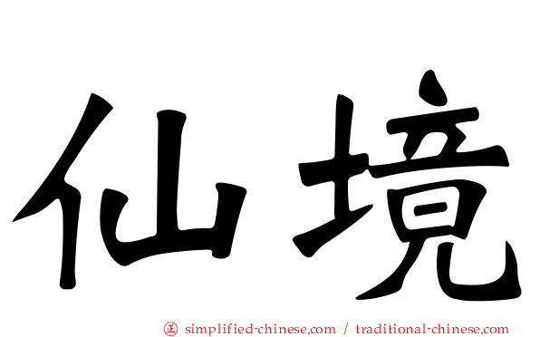 仙境