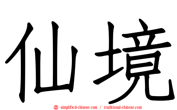 仙境