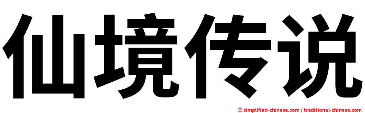 仙境传说