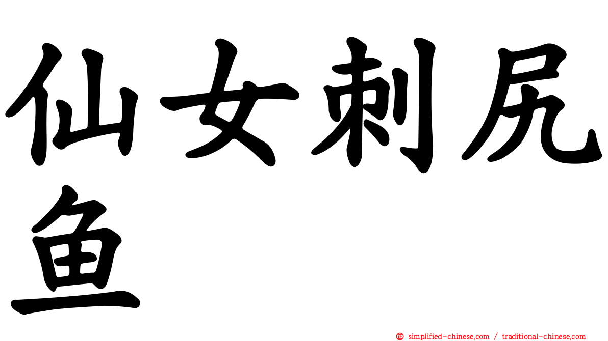 仙女刺尻鱼