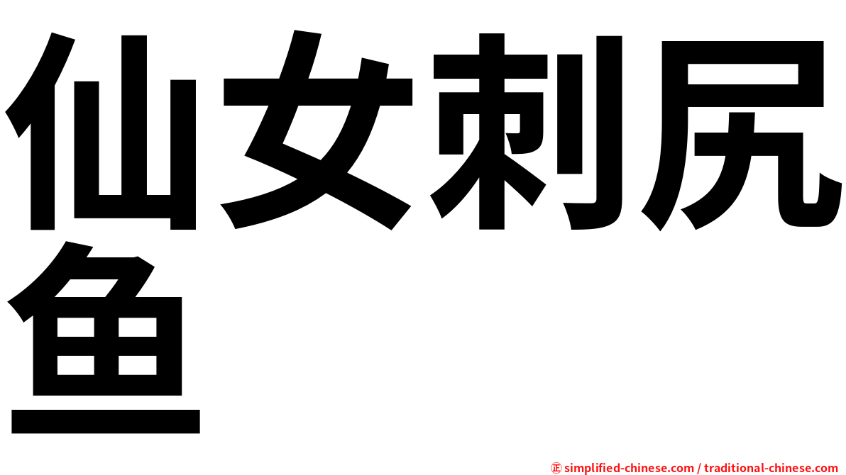 仙女刺尻鱼