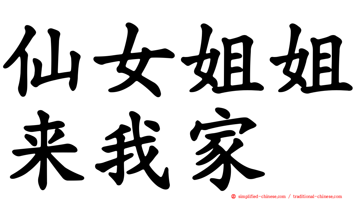 仙女姐姐来我家