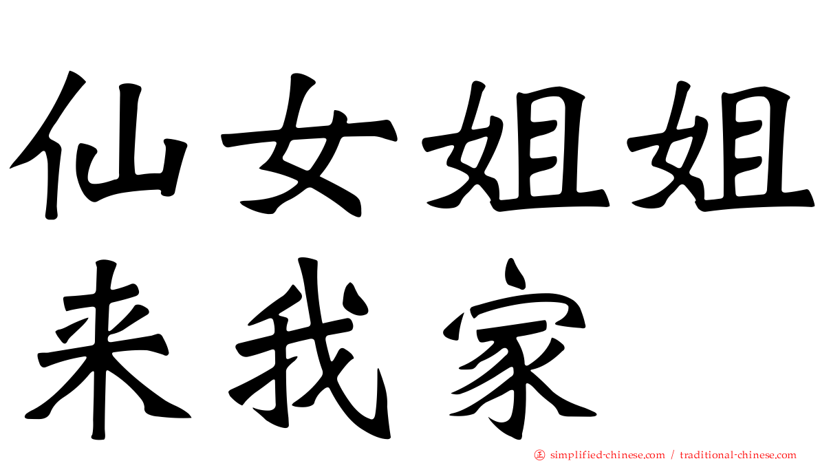 仙女姐姐来我家